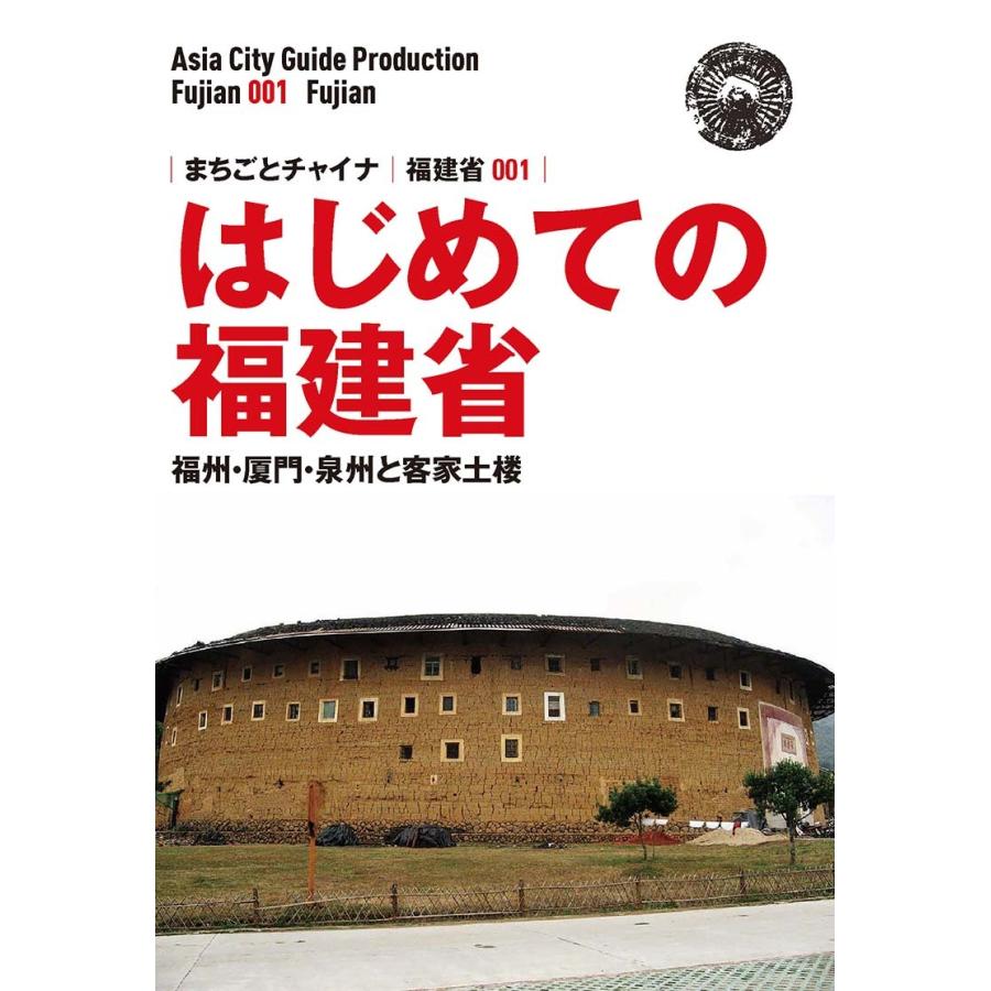 福建省001はじめての福建省　〜福州・厦門・泉州と客家土楼　三省堂書店オンデマンド｜books-sanseido