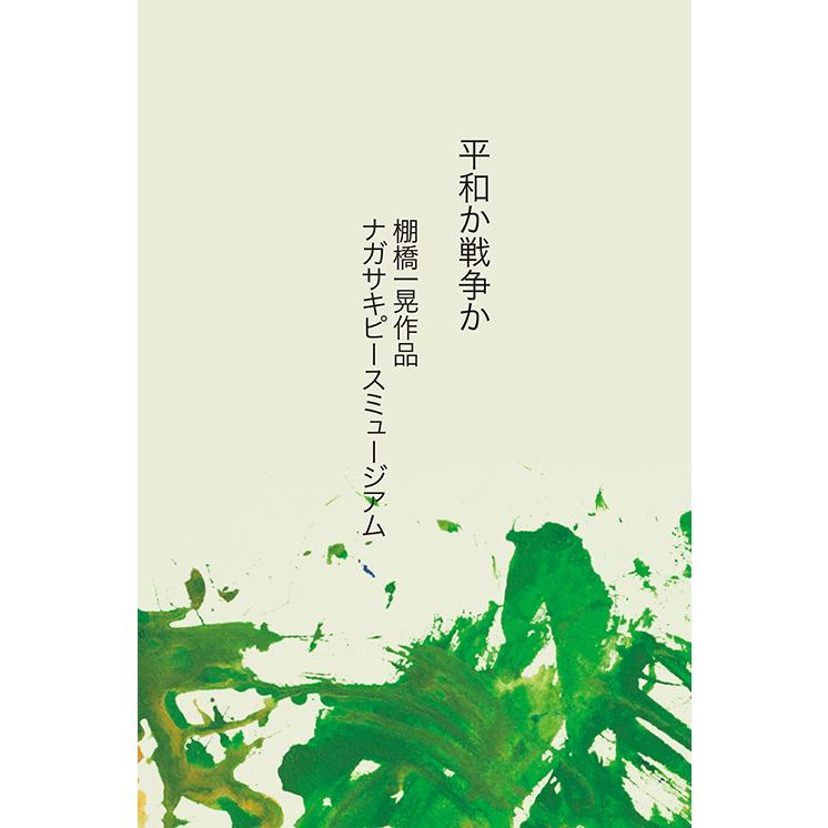平和か戦争か　三省堂書店オンデマンド｜books-sanseido