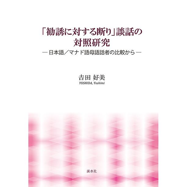 「勧誘に対する断り」談話の対照研究―日本語／マナド語母語話者の比較から―　三省堂書店オンデマンド | 