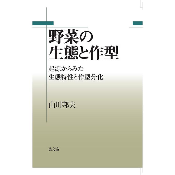 野菜の生態と作型　起源からみた生態特性と作型分化　三省堂書店オンデマンド | 