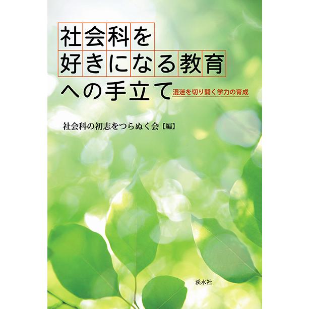 社会科を好きになる教育への手立て　三省堂書店オンデマンド | 