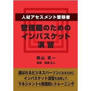 人材アセスメント受験者、管理職のためのインバスケット演習 三省堂