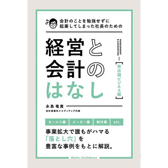 会計のことを勉強せずに起業してしまった社長のための経営と会計のはなし【無店舗ビジネス編】　三省堂書店オンデマンド｜books-sanseido