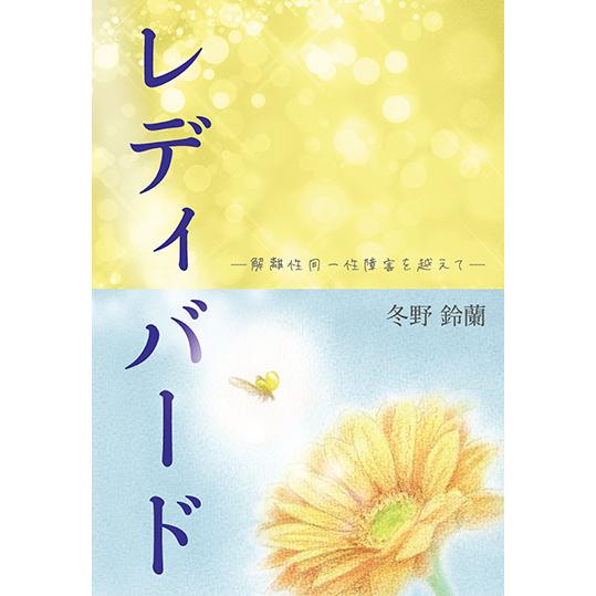 レディバード −解離性同一性障害を越えて−　三省堂書店オンデマンド｜books-sanseido