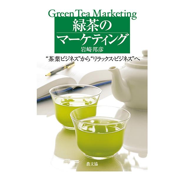 緑茶のマーケティング　“茶葉ビジネス”から“リラックスビジネス”へ　三省堂書店オンデマンド | 