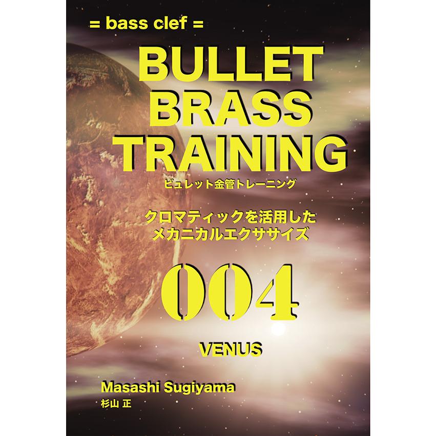 ビュレット金管トレーニング 004 VENUS bass clef　三省堂書店オンデマンド｜books-sanseido