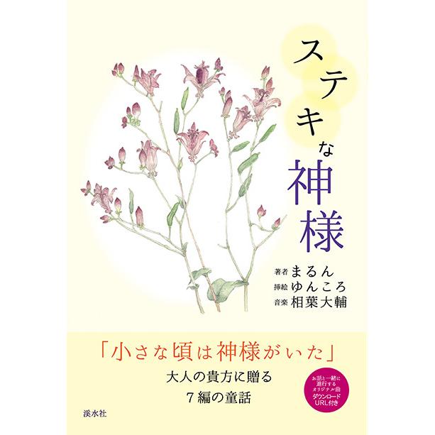 ステキな神様　三省堂書店オンデマンド | 