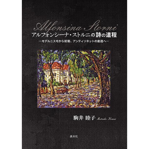 アルフォンシーナ・ストルニの詩の道程―モデルニスモから前衛、アンティソネットの創造へ―　三省堂書店オンデマンド | 