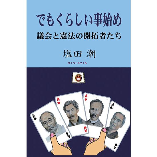でもくらしい事始め　議会と憲法の開拓者たち　三省堂書店オンデマンド | 