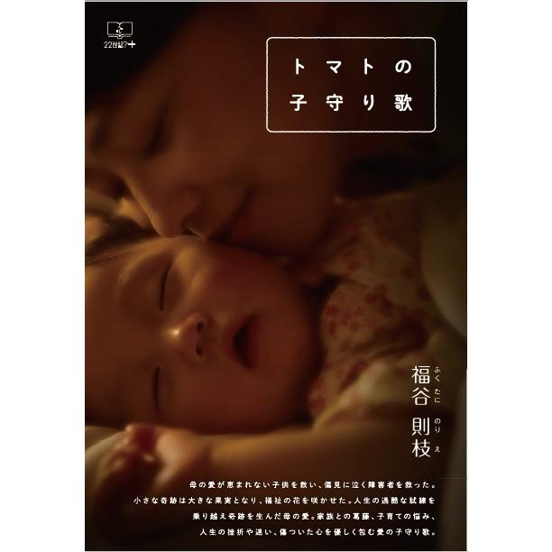 トマトの子守り歌 三省堂書店オンデマンド 三省堂書店 Paypayモール店 通販 Paypayモール