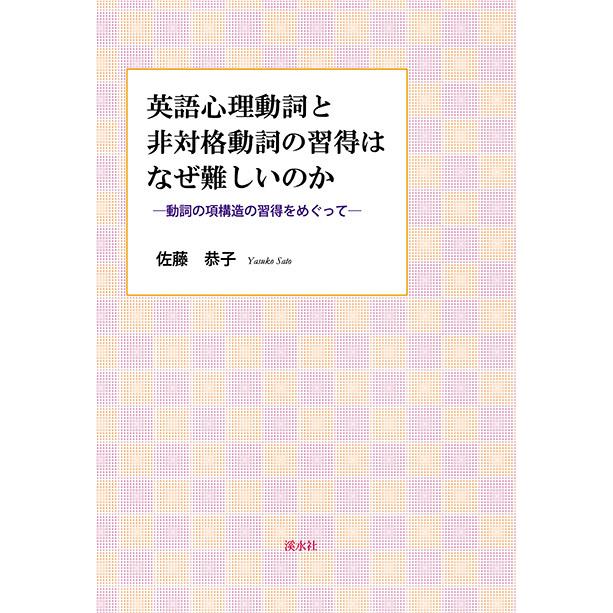 英語心理動詞と非対格動詞の習得はなぜ難しいのか：動詞の項構造の習得をめぐって　三省堂書店オンデマンド | 