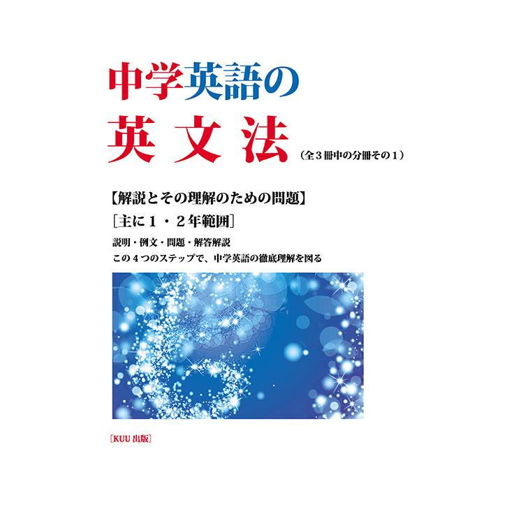 中学英語の英文法　三省堂書店オンデマンド｜books-sanseido