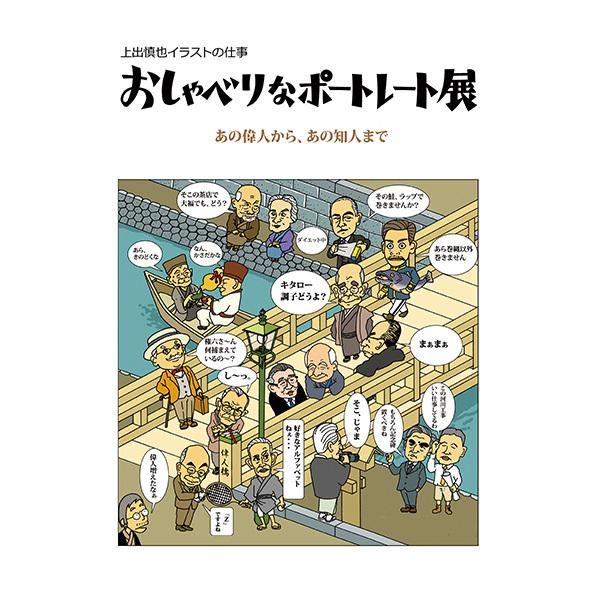 上出慎也イラストの仕事　おしゃべりなポートレート展　あの偉人から、あの知人まで　三省堂書店オンデマンド | 