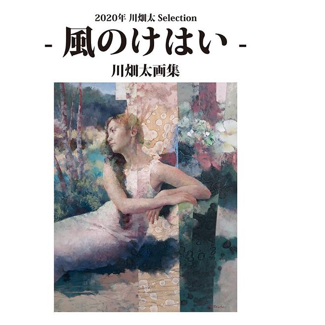 2020年川畑太Selection - 風のけはい - 川畑太画集　三省堂書店オンデマンド | 