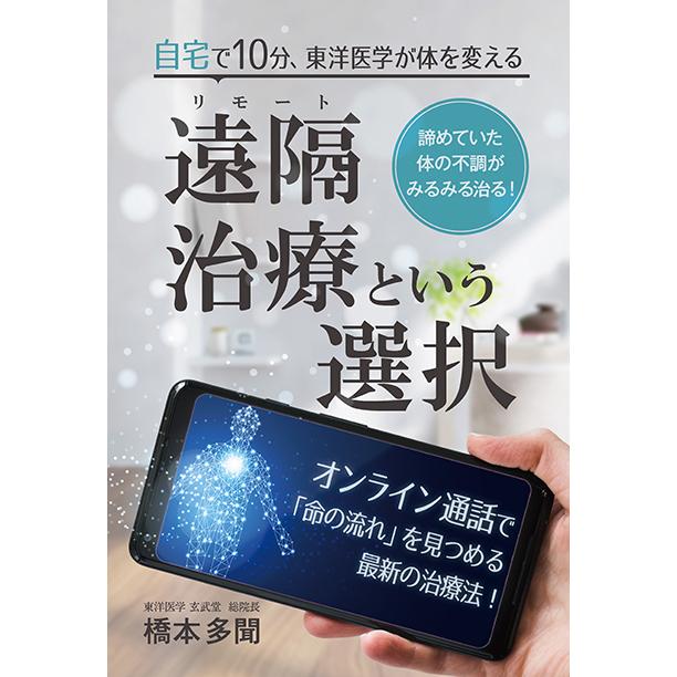 遠隔（リモート）治療という選択　三省堂書店オンデマンド | 
