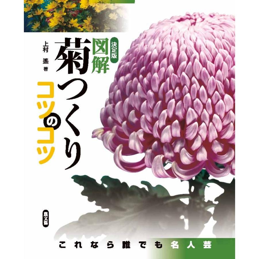 決定版図解菊つくりコツのコツ 三省堂書店オンデマンド : 三省堂書店