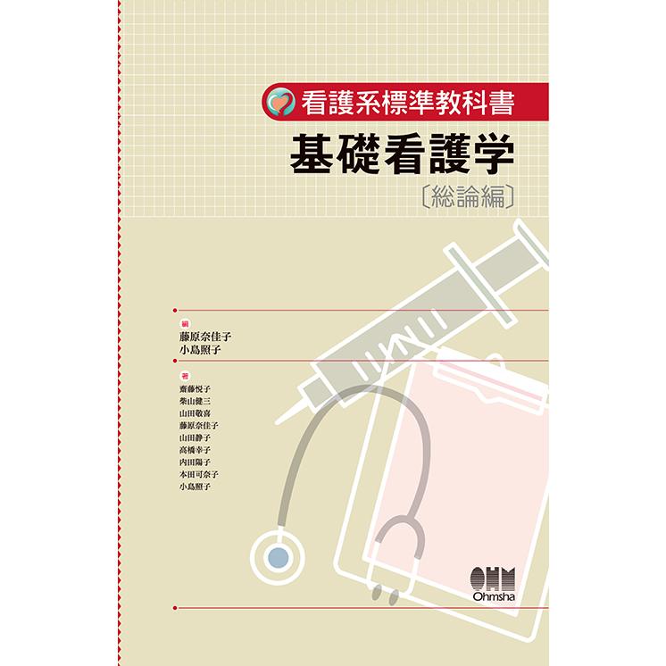 看護学系教科書 【公式通販】