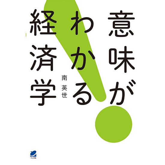 意味がわかる経済学 三省堂書店オンデマンド : 三省堂書店 Yahoo 