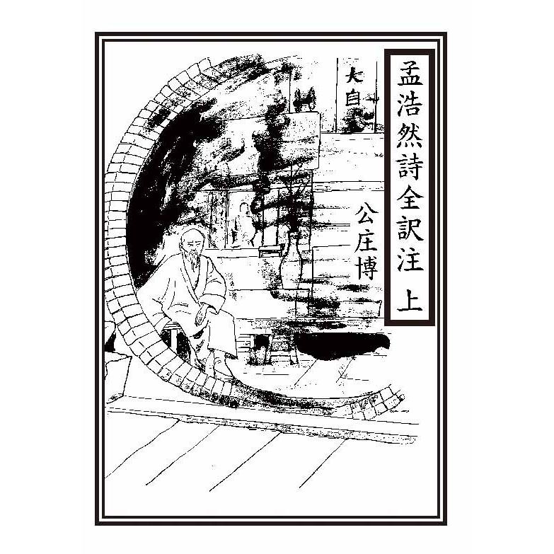 孟浩然全詩訳注 上 三省堂書店オンデマンド : 三省堂書店 Yahoo