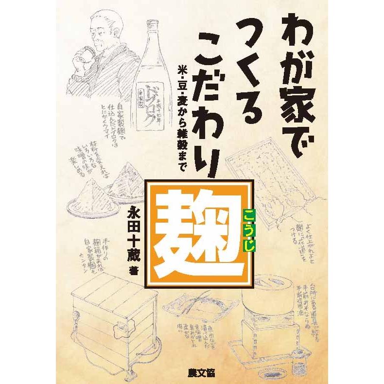 わが家でつくるこだわり麹　三省堂書店オンデマンド｜books-sanseido