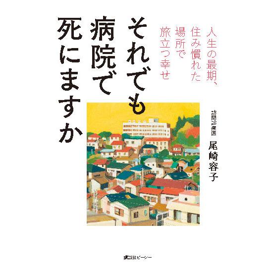 それでも病院で死にますか 三省堂書店オンデマンド : 三省堂書店 Yahoo