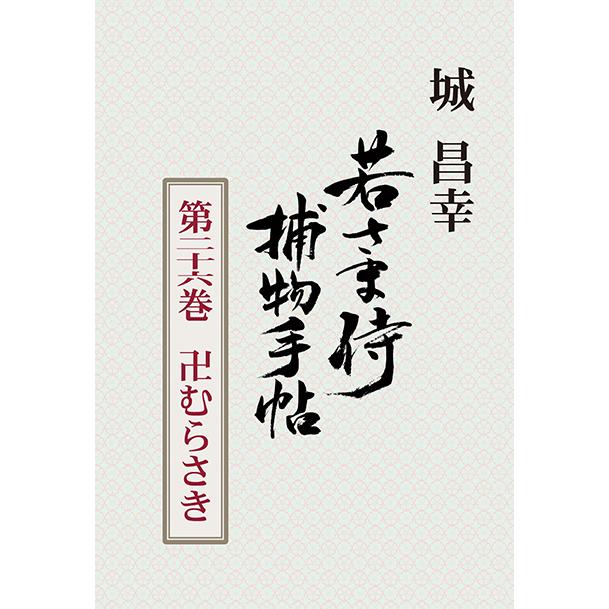 若さま侍捕物手帖第二十六巻　卍むらさき　三省堂書店オンデマンド