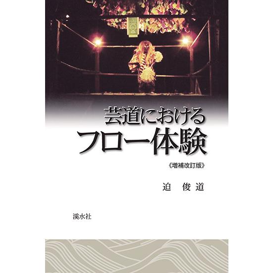芸道におけるフロー体験〈増補改訂版〉　三省堂書店オンデマンド | 