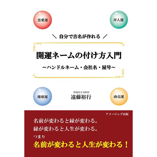 自分で吉名が作れる 開運ネームの付け方入門 ハンドルネーム 会社名 屋号 三省堂書店オンデマンド 三省堂書店 Yahoo ショッピング店 通販 Yahoo ショッピング