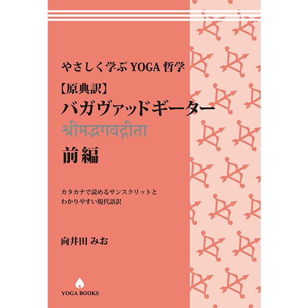 やさしく学ぶYOGA哲学[原典訳] バガヴァッドギータ― 前編 カタカナで