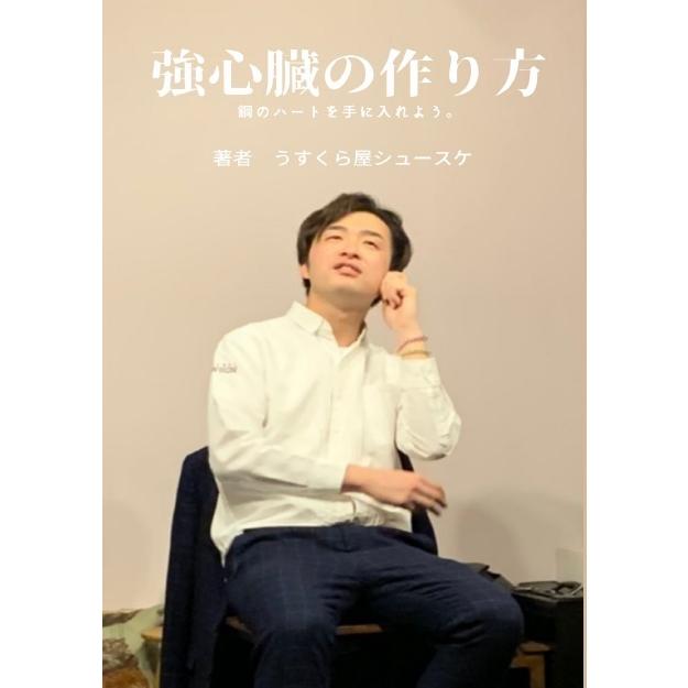 強心臓の作り方　三省堂書店オンデマンド｜books-sanseido