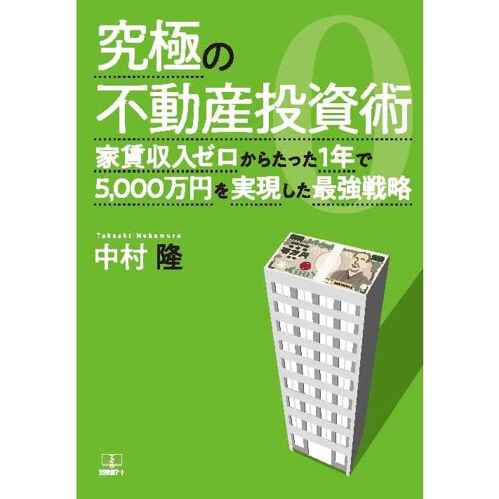 究極の不動産投資術：家賃収入ゼロからたった1年で5，000万円を