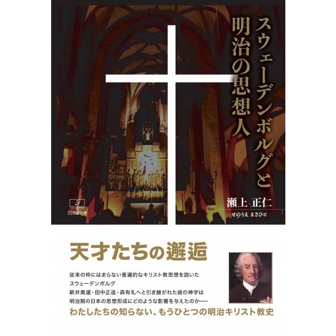 スウェーデンボルグ神学に学ぶ スウェーデンボルグと明治の思想人 三省堂書店オンデマンド : 三省堂