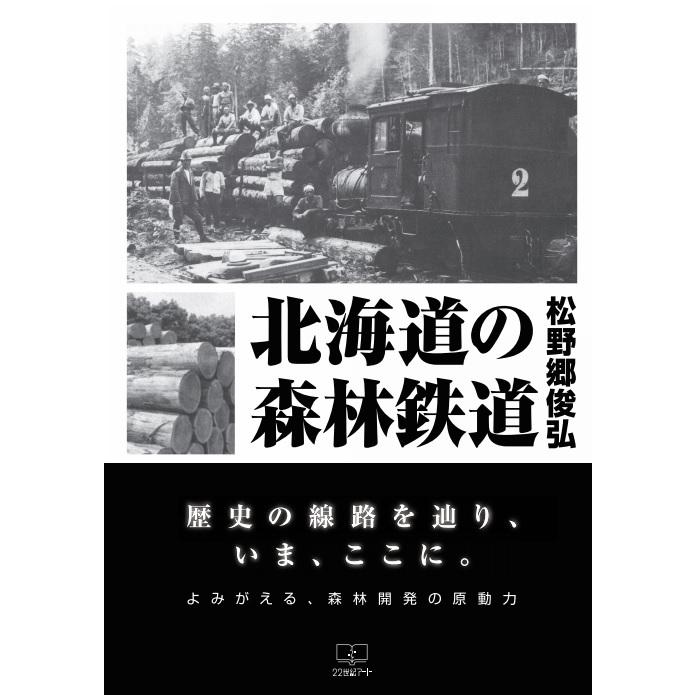 北海道の森林鉄道　三省堂書店オンデマンド｜books-sanseido