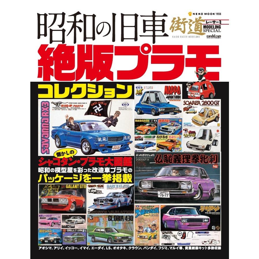 昭和の旧車 絶版プラモコレクション 三省堂書店オンデマンド : 三省堂