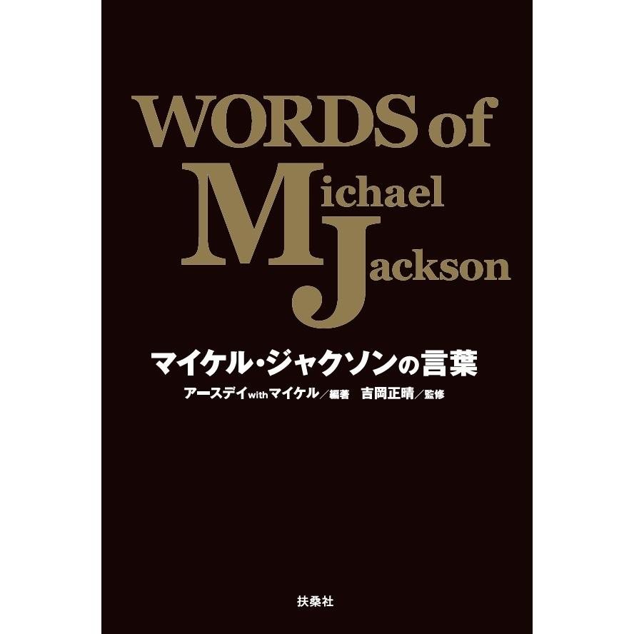 マイケル・ジャクソンの言葉 WORDS of Michael Jackson 三省堂書店オン