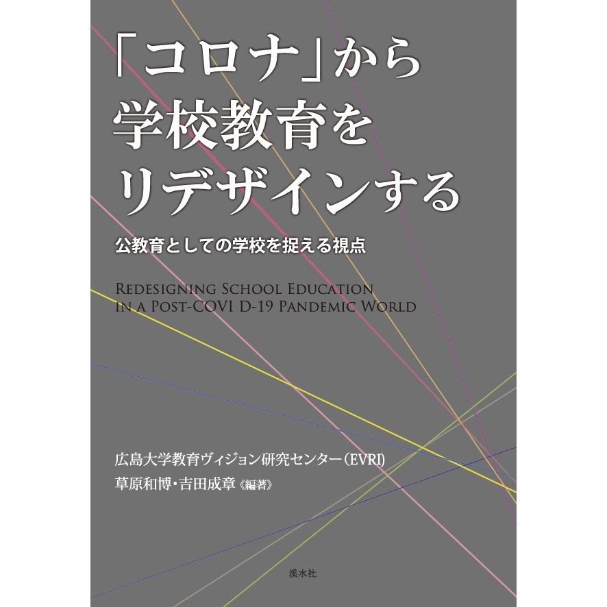 「コロナ」から学校教育をリデザインする　三省堂書店オンデマンド | 
