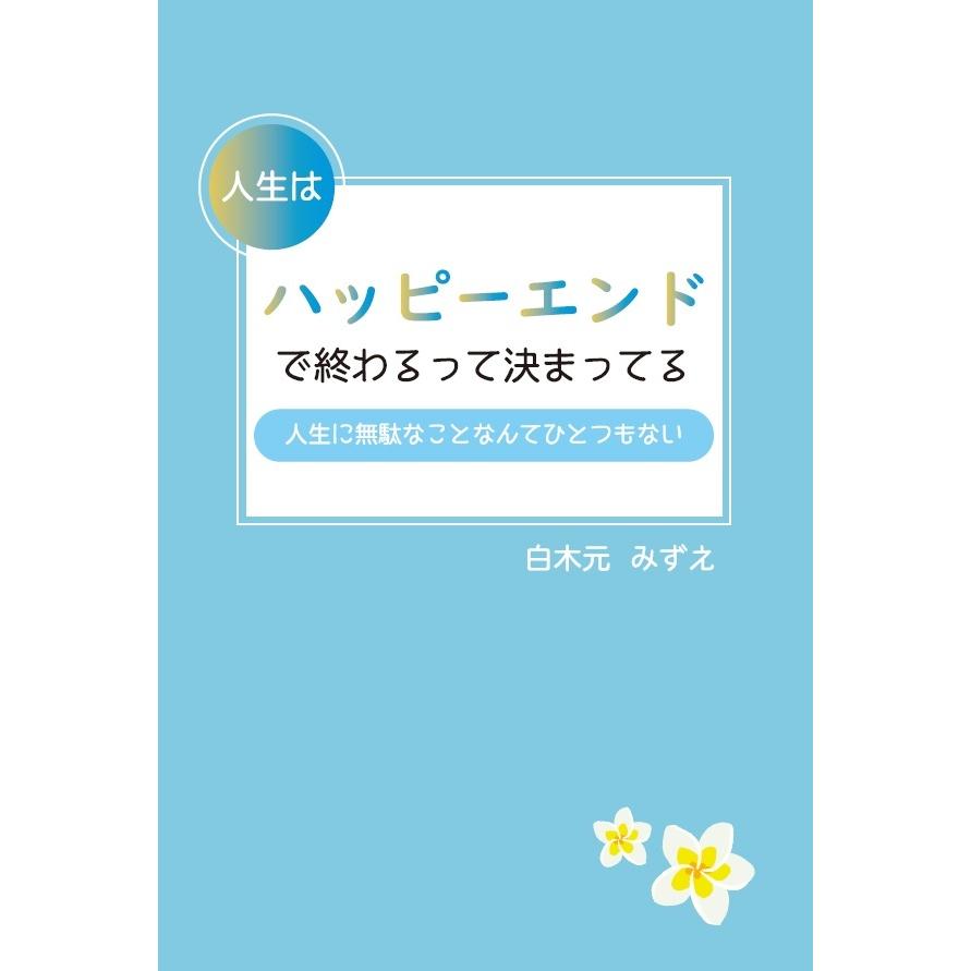 人生はハッピーエンドで終わるって決まってる 人生に無駄なことなんてひとつもない 三省堂書店オンデマンド 三省堂書店 Yahoo ショッピング店 通販 Yahoo ショッピング