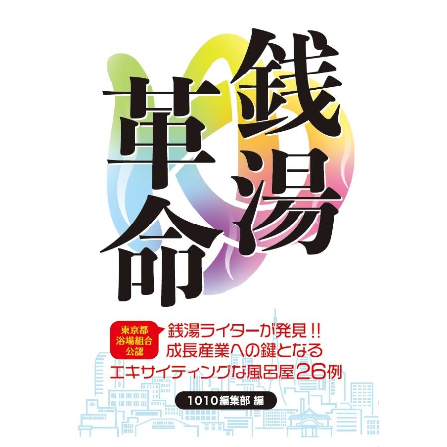 銭湯革命　三省堂書店オンデマンド | 