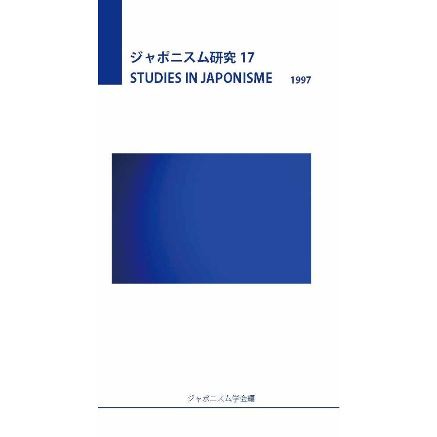 ジャポニスム研究17　三省堂書店オンデマンド | 