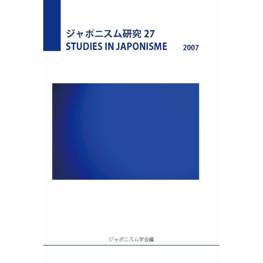 ジャポニスム研究27　三省堂書店オンデマンド | 