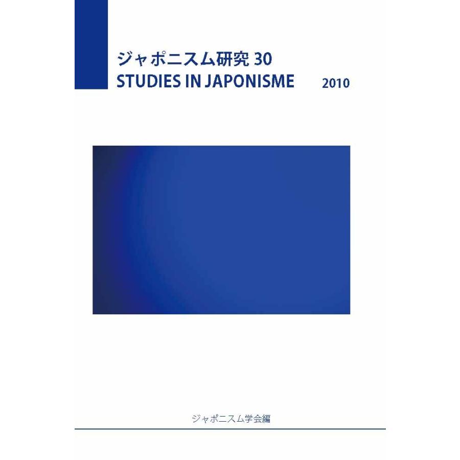 ジャポニスム研究30　三省堂書店オンデマンド | 