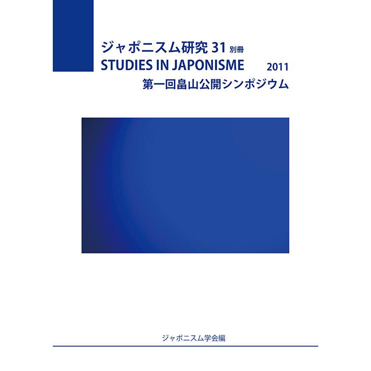 ジャポニスム研究31別冊　第1 回畠山公開シンポジウム　三省堂書店オンデマンド | 