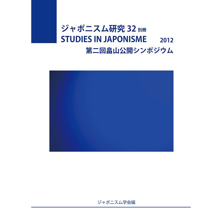 ジャポニスム研究32別冊　第2 回畠山公開シンポジウム　三省堂書店オンデマンド | 