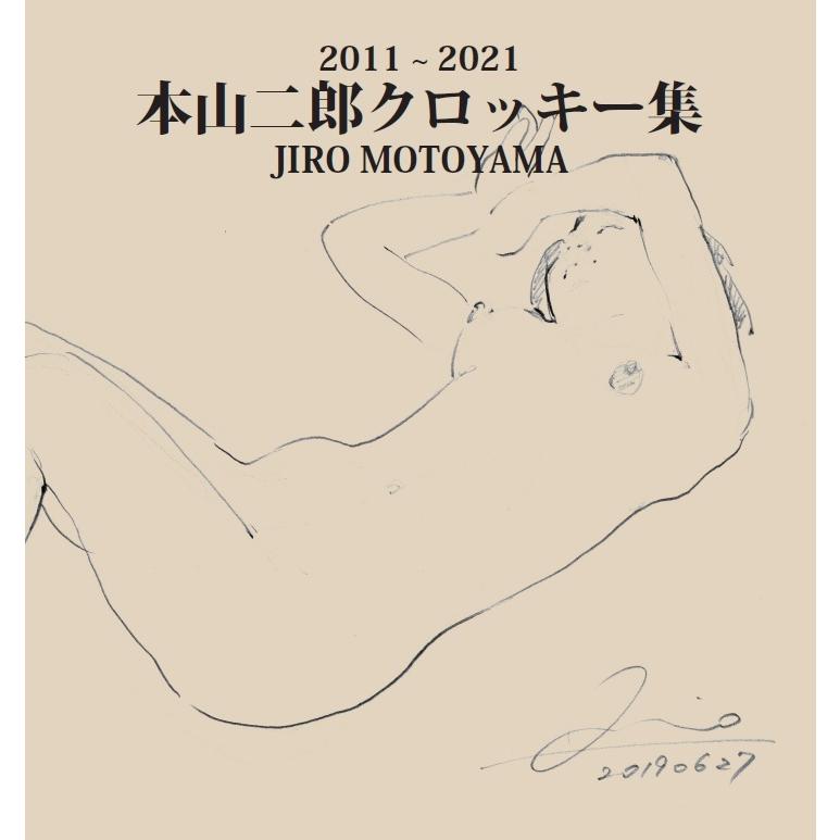 2011 ? 2021 本山二郎クロッキー集　三省堂書店オンデマンド | 