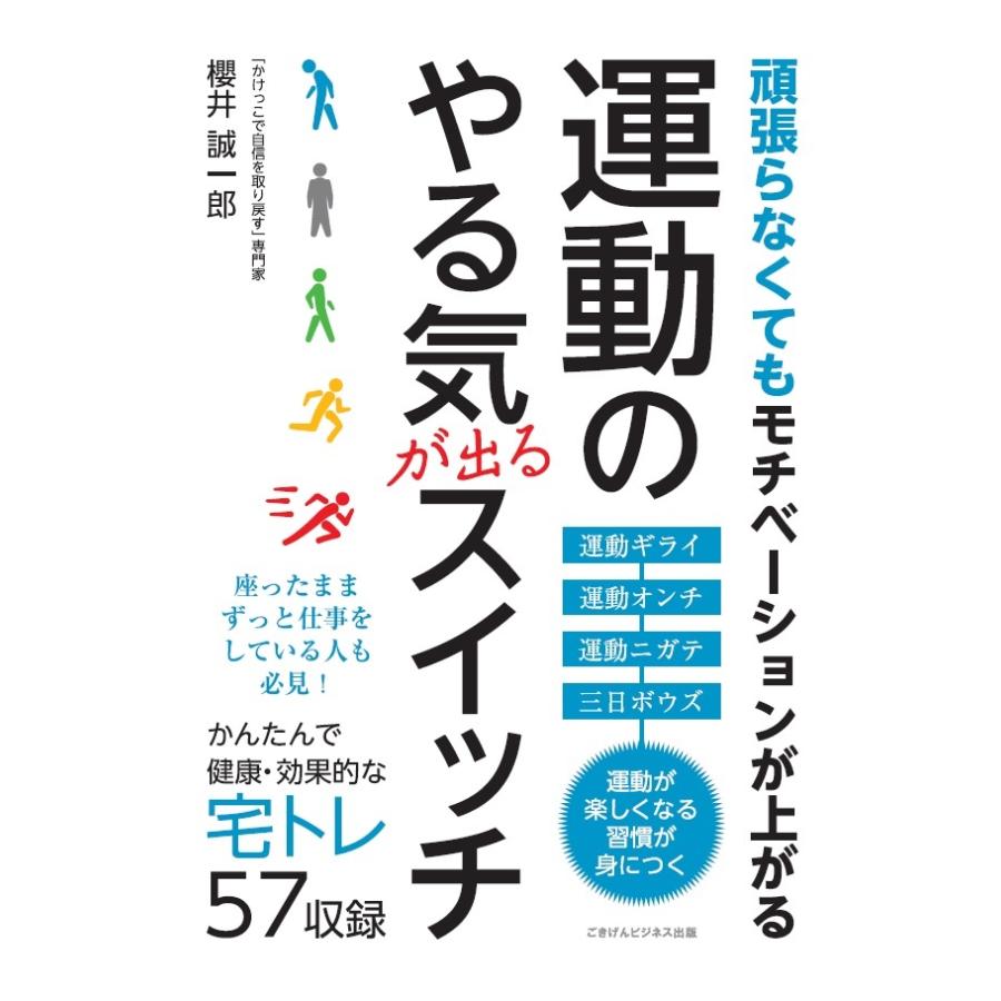 頑張らなくてもモチベーションが上がる 運動のやる気が出るスイッチ 三省堂書店オンデマンド 三省堂書店 Yahoo ショッピング店 通販 Yahoo ショッピング