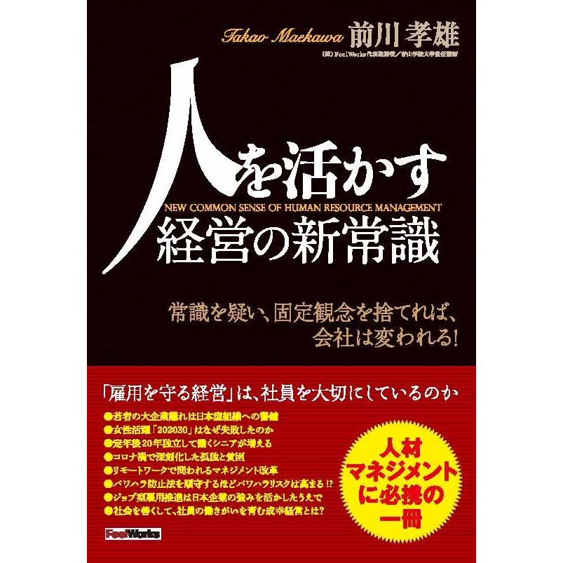 人を活かす経営の新常識　三省堂書店オンデマンド | 