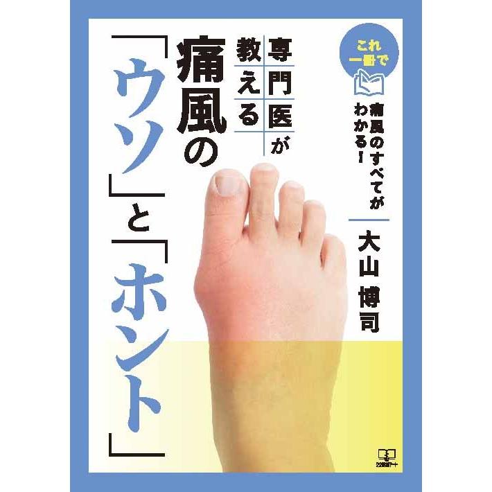 これ一冊で痛風のすべてがわかる！専門医が教える痛風の「ウソ」と「ホント」　三省堂書店オンデマンド｜books-sanseido