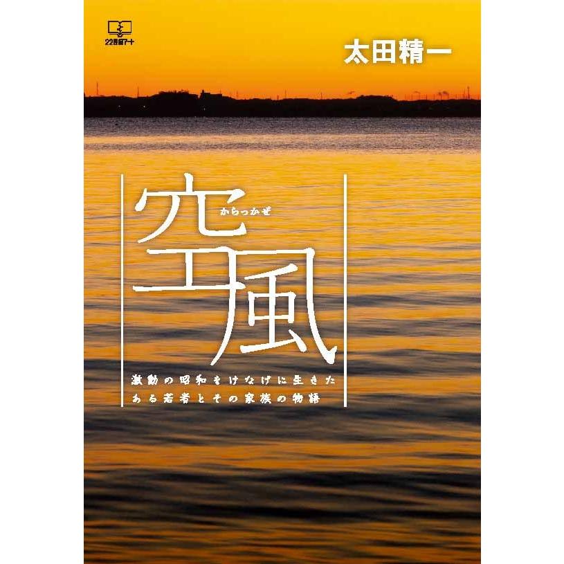 空風（からっかぜ）：激動の昭和をけなげに生きたある若者とその家族の物語　三省堂書店オンデマンド｜books-sanseido