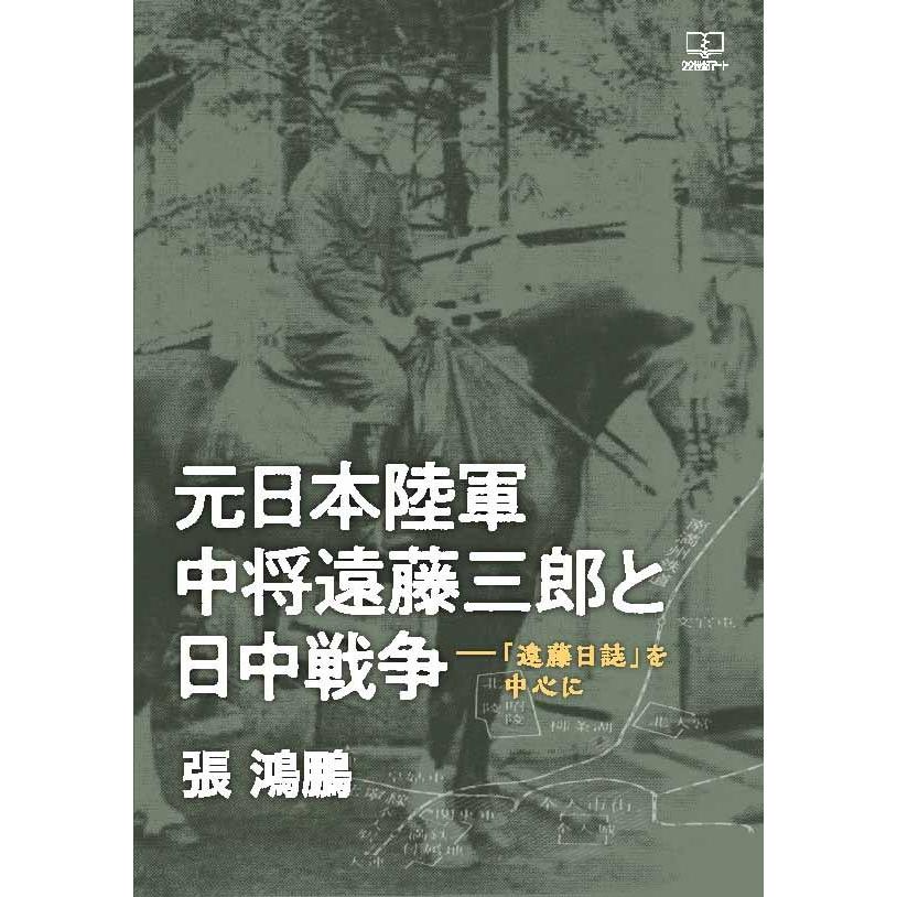 【中古】 将軍遠藤三郎とアジア太平洋戦争 元日本陸軍中将遠藤三郎と日中戦争ー「遠藤日誌」を中心に 三省堂書店
