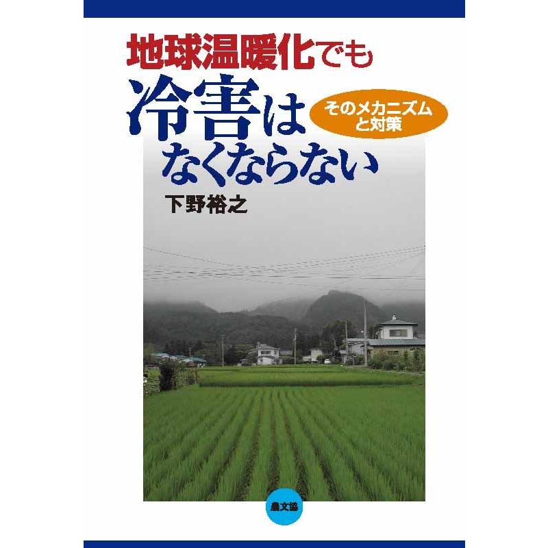 地球温暖化でも冷害はなくならない　三省堂書店オンデマンド | 